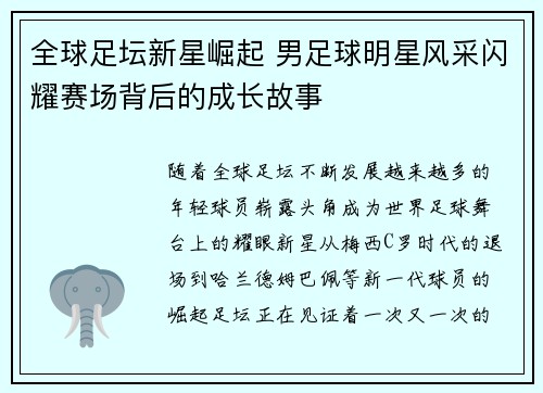 全球足坛新星崛起 男足球明星风采闪耀赛场背后的成长故事