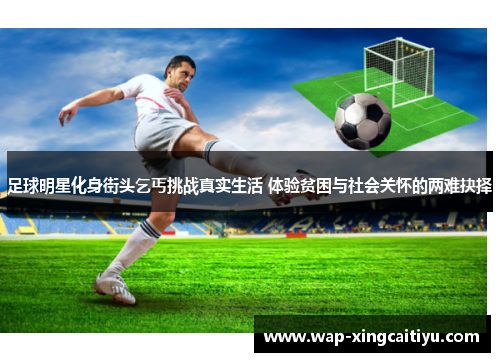 足球明星化身街头乞丐挑战真实生活 体验贫困与社会关怀的两难抉择
