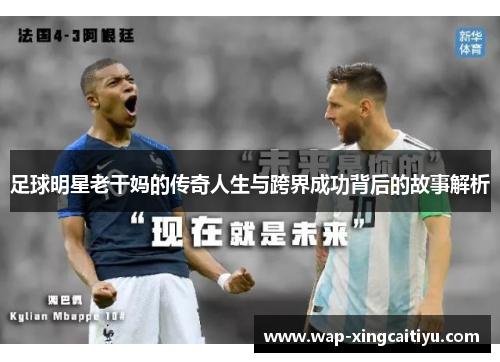 足球明星老干妈的传奇人生与跨界成功背后的故事解析