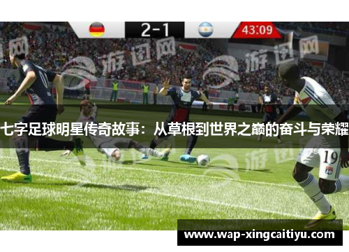 七字足球明星传奇故事：从草根到世界之巅的奋斗与荣耀