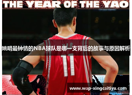 姚明最钟情的NBA球队是哪一支背后的故事与原因解析