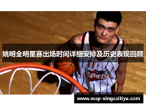 姚明全明星赛出场时间详细安排及历史表现回顾