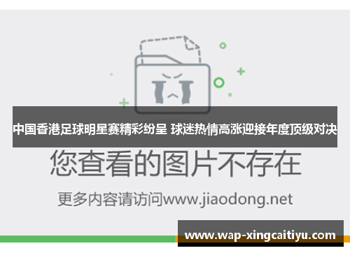 中国香港足球明星赛精彩纷呈 球迷热情高涨迎接年度顶级对决