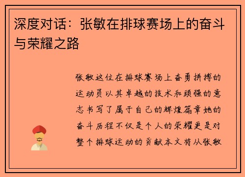 深度对话：张敏在排球赛场上的奋斗与荣耀之路