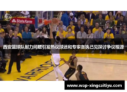 西安篮球队耐力问题引发热议球迷和专家各执己见探讨争议根源