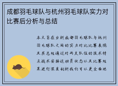 成都羽毛球队与杭州羽毛球队实力对比赛后分析与总结