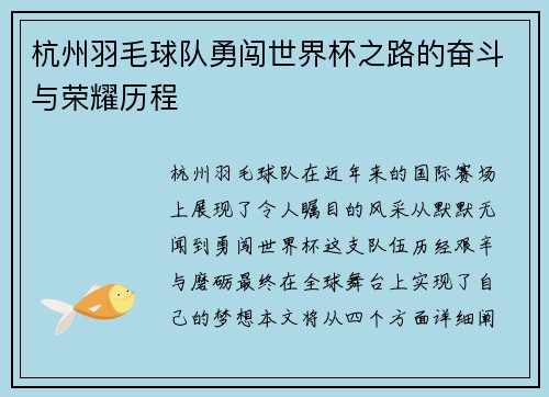 杭州羽毛球队勇闯世界杯之路的奋斗与荣耀历程