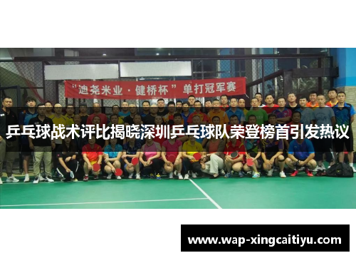 乒乓球战术评比揭晓深圳乒乓球队荣登榜首引发热议