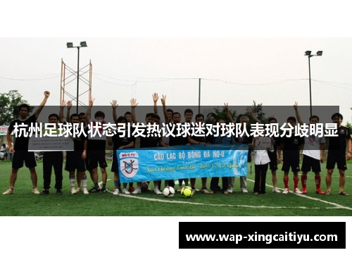 杭州足球队状态引发热议球迷对球队表现分歧明显