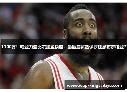 1100万！哈登力邀比尔加盟快船，最后底薪选保罗还是布罗格登？