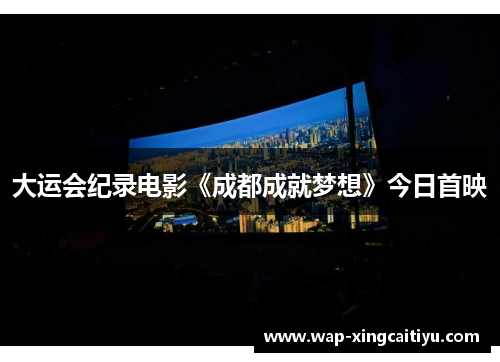 大运会纪录电影《成都成就梦想》今日首映