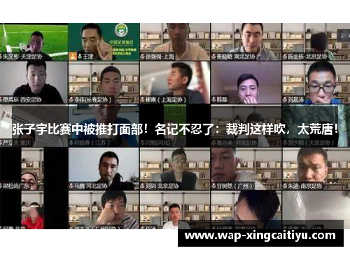 张子宇比赛中被推打面部！名记不忍了：裁判这样吹，太荒唐！