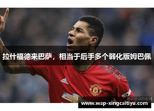 拉什福德来巴萨，相当于后手多个弱化版姆巴佩