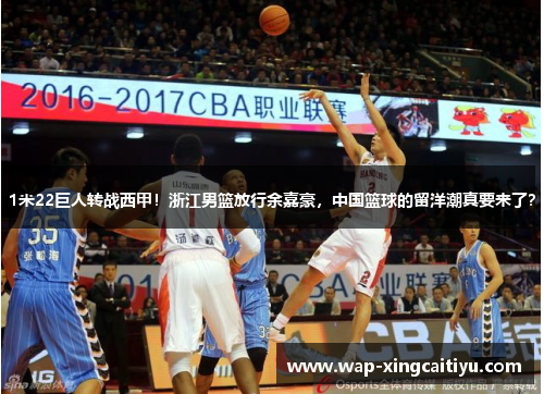 1米22巨人转战西甲！浙江男篮放行余嘉豪，中国篮球的留洋潮真要来了？