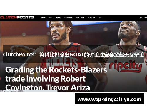 ClutchPoints：将科比排除出GOAT的讨论注定会掀起无尽辩论