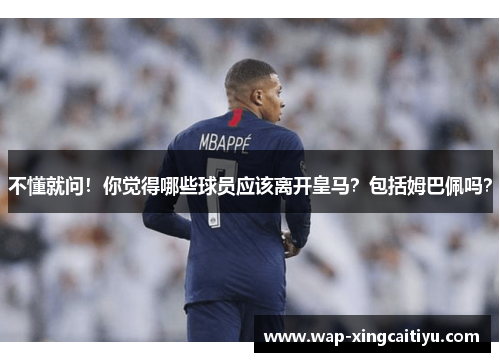 不懂就问！你觉得哪些球员应该离开皇马？包括姆巴佩吗？