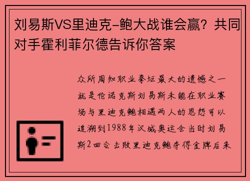 刘易斯VS里迪克-鲍大战谁会赢？共同对手霍利菲尔德告诉你答案