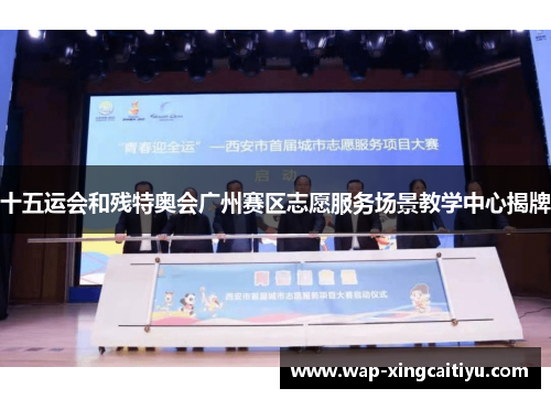 十五运会和残特奥会广州赛区志愿服务场景教学中心揭牌
