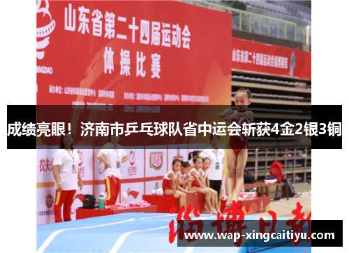 成绩亮眼！济南市乒乓球队省中运会斩获4金2银3铜