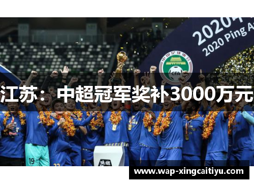 江苏：中超冠军奖补3000万元