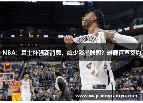 NBA：勇士补强新消息，威少淡出联盟？雄鹿官宣签约