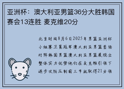亚洲杯：澳大利亚男篮36分大胜韩国赛会13连胜 麦克维20分