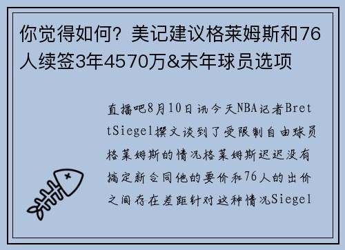 你觉得如何？美记建议格莱姆斯和76人续签3年4570万&末年球员选项