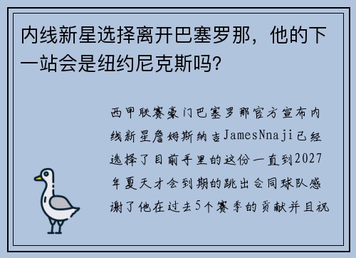 内线新星选择离开巴塞罗那，他的下一站会是纽约尼克斯吗？