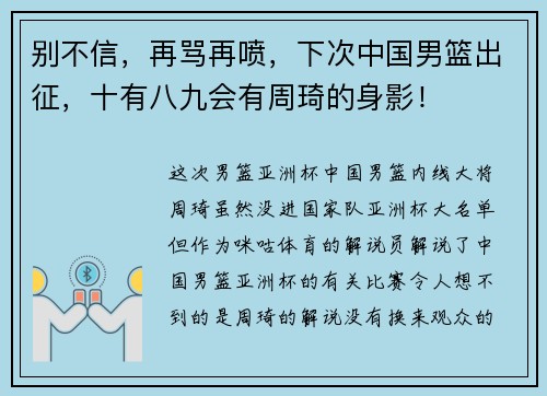 别不信，再骂再喷，下次中国男篮出征，十有八九会有周琦的身影！