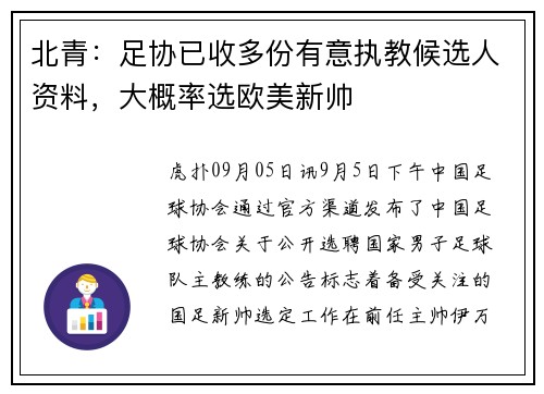 北青：足协已收多份有意执教候选人资料，大概率选欧美新帅