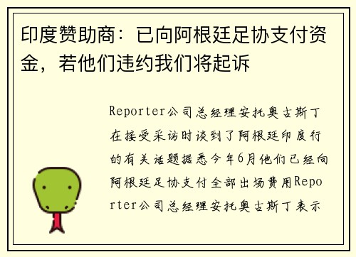 印度赞助商：已向阿根廷足协支付资金，若他们违约我们将起诉