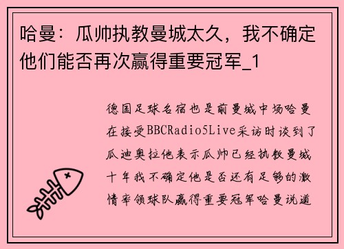 哈曼：瓜帅执教曼城太久，我不确定他们能否再次赢得重要冠军_1