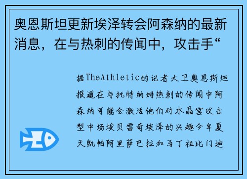 奥恩斯坦更新埃泽转会阿森纳的最新消息，在与热刺的传闻中，攻击手“拒绝”枪手