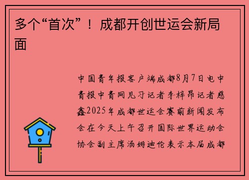 多个“首次” ！成都开创世运会新局面