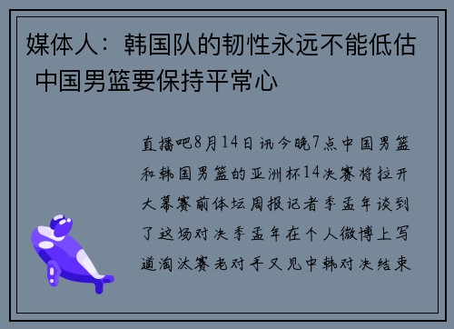 媒体人：韩国队的韧性永远不能低估 中国男篮要保持平常心