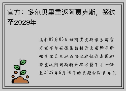 官方：多尔贝里重返阿贾克斯，签约至2029年