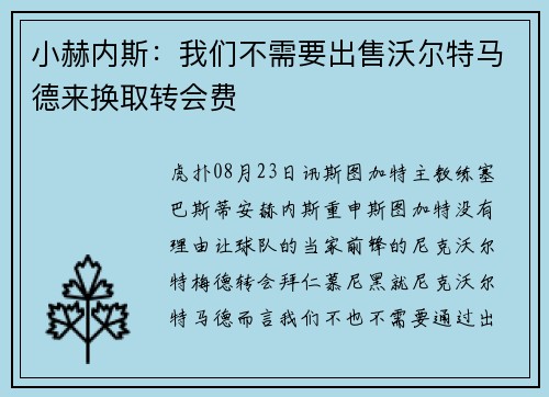 小赫内斯：我们不需要出售沃尔特马德来换取转会费