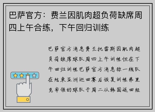 巴萨官方：费兰因肌肉超负荷缺席周四上午合练，下午回归训练