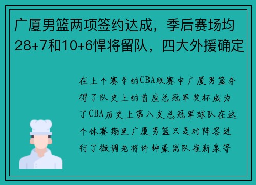 广厦男篮两项签约达成，季后赛场均28+7和10+6悍将留队，四大外援确定