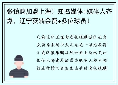 张镇麟加盟上海！知名媒体+媒体人齐爆，辽宁获转会费+多位球员！