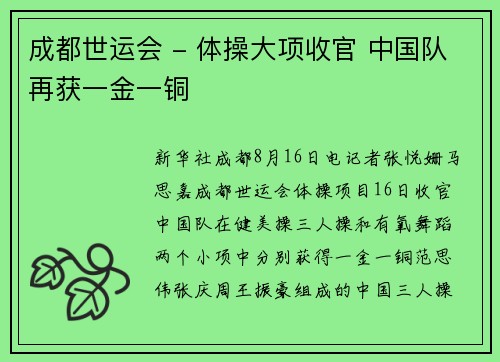 成都世运会 - 体操大项收官 中国队再获一金一铜