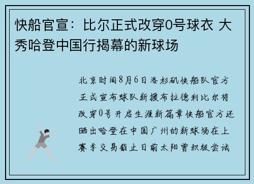 快船官宣：比尔正式改穿0号球衣 大秀哈登中国行揭幕的新球场