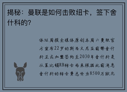 揭秘：曼联是如何击败纽卡，签下舍什科的？