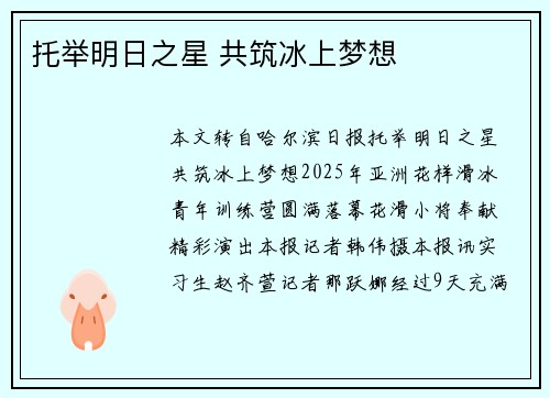 托举明日之星 共筑冰上梦想