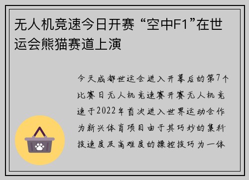 无人机竞速今日开赛 “空中F1”在世运会熊猫赛道上演