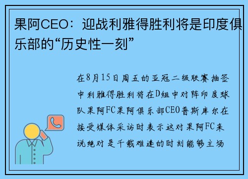 果阿CEO：迎战利雅得胜利将是印度俱乐部的“历史性一刻”