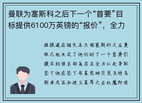 曼联为塞斯科之后下一个“首要”目标提供6100万英镑的“报价”，全力以赴，并有体检消息透露