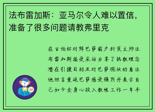 法布雷加斯：亚马尔令人难以置信，准备了很多问题请教弗里克