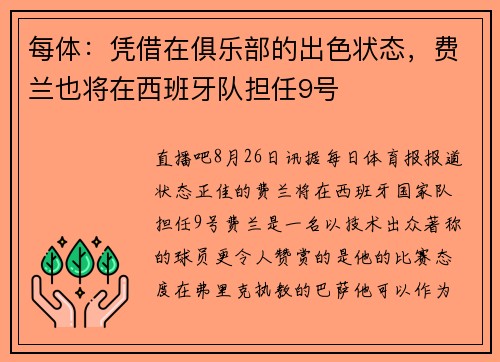 每体：凭借在俱乐部的出色状态，费兰也将在西班牙队担任9号