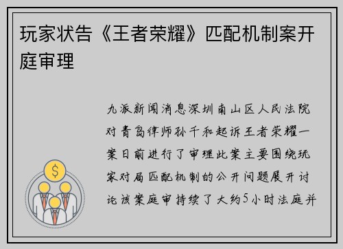 玩家状告《王者荣耀》匹配机制案开庭审理